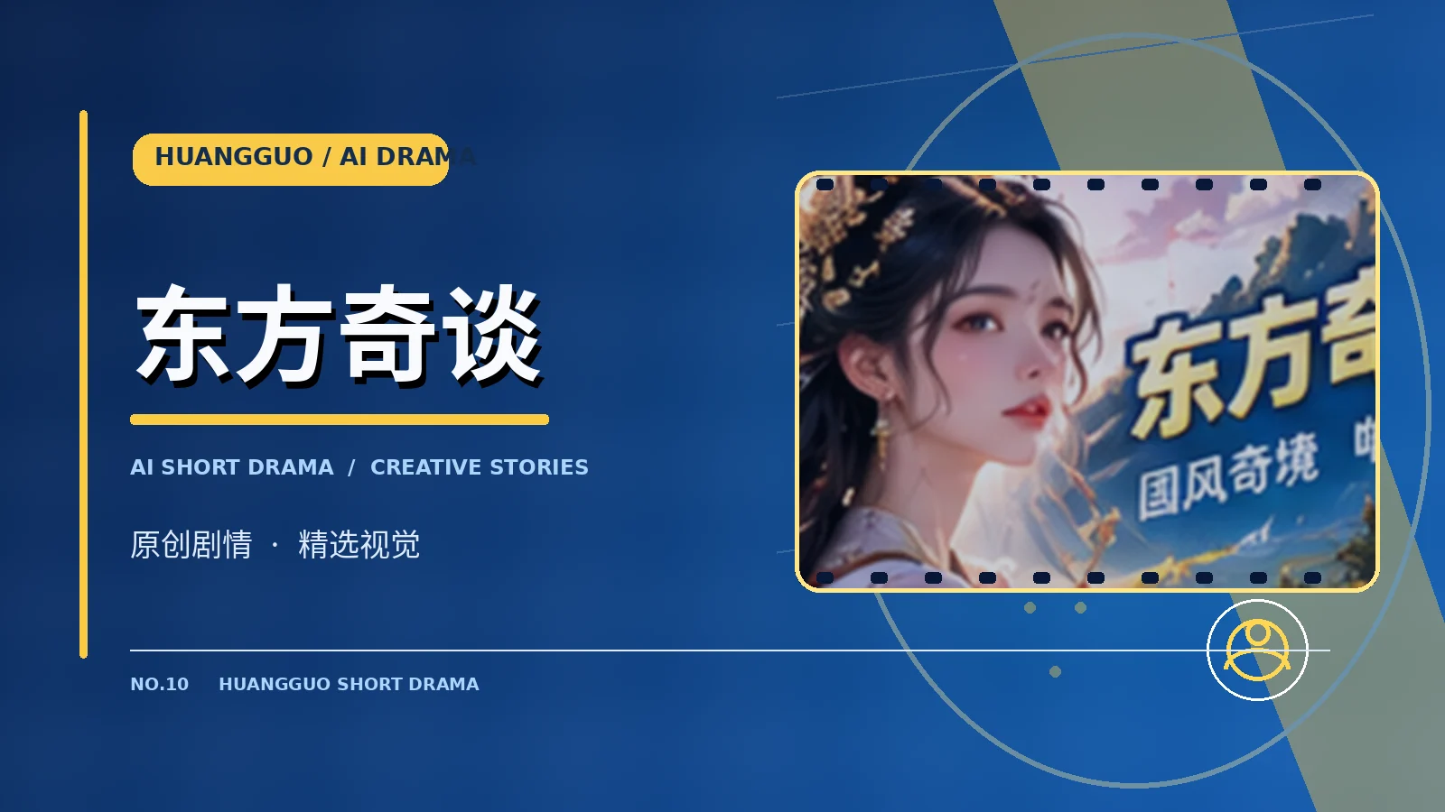 东方奇谈原创题材视觉