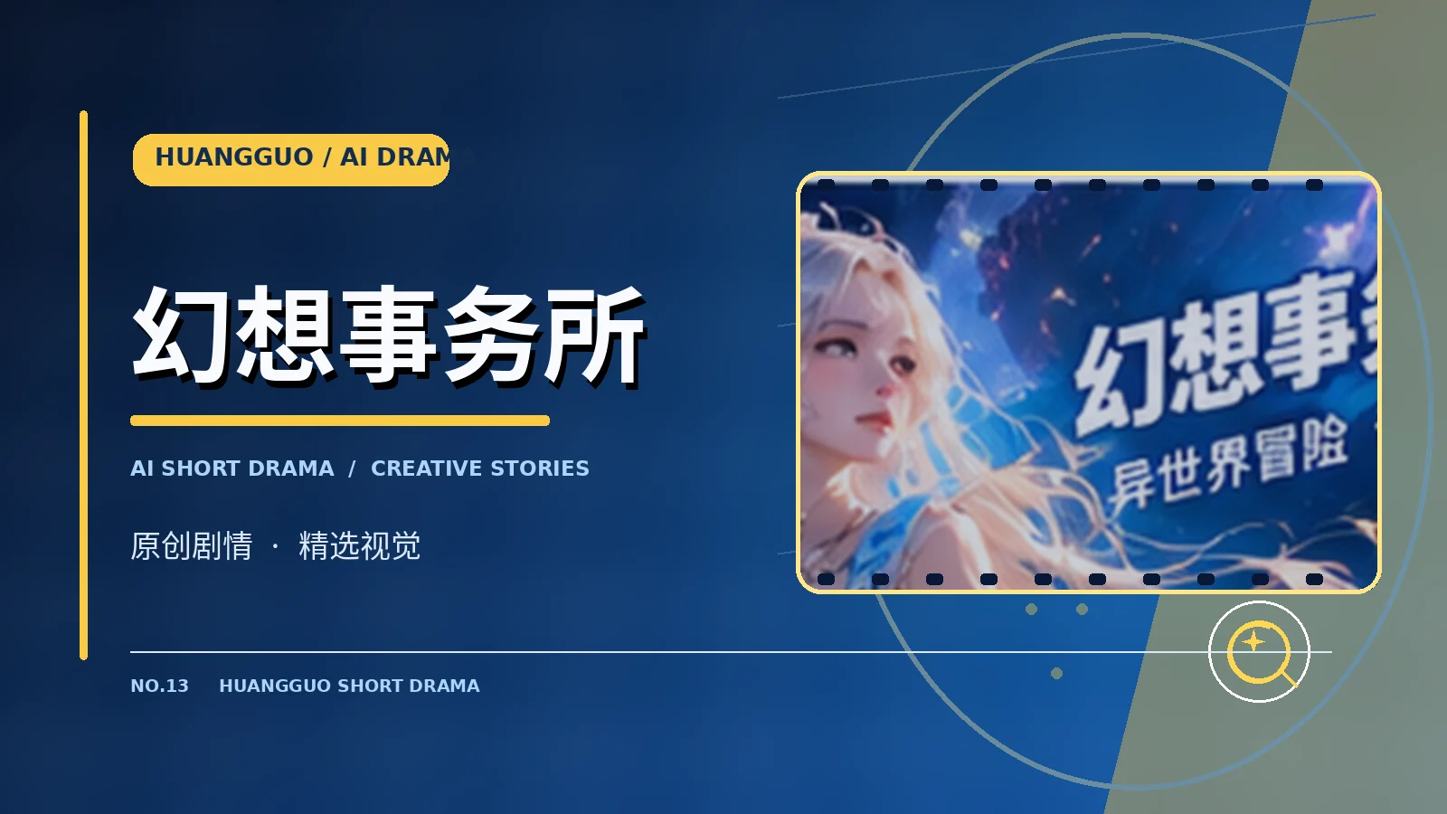 幻想事务所原创题材视觉
