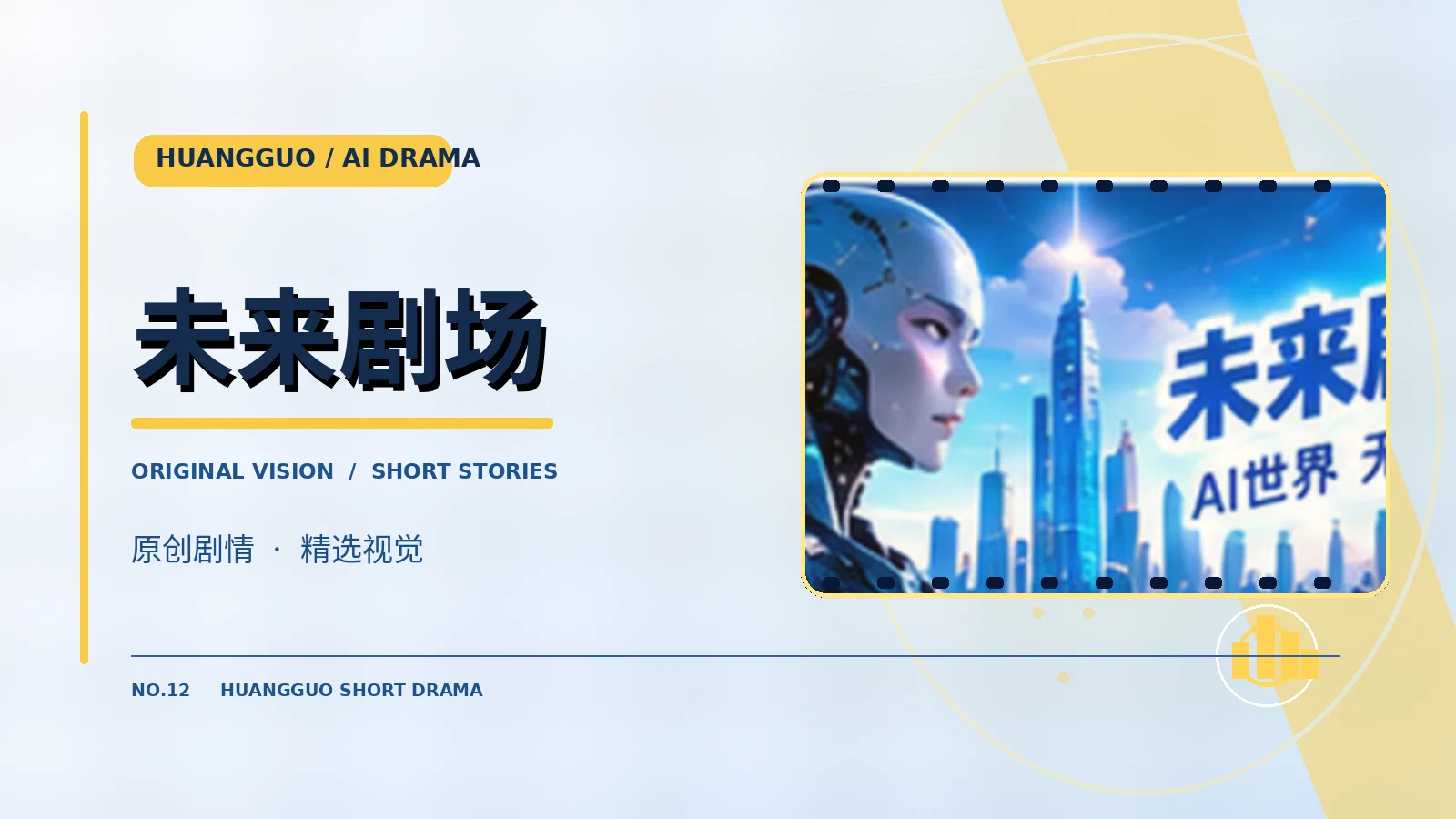 未来剧场原创题材视觉