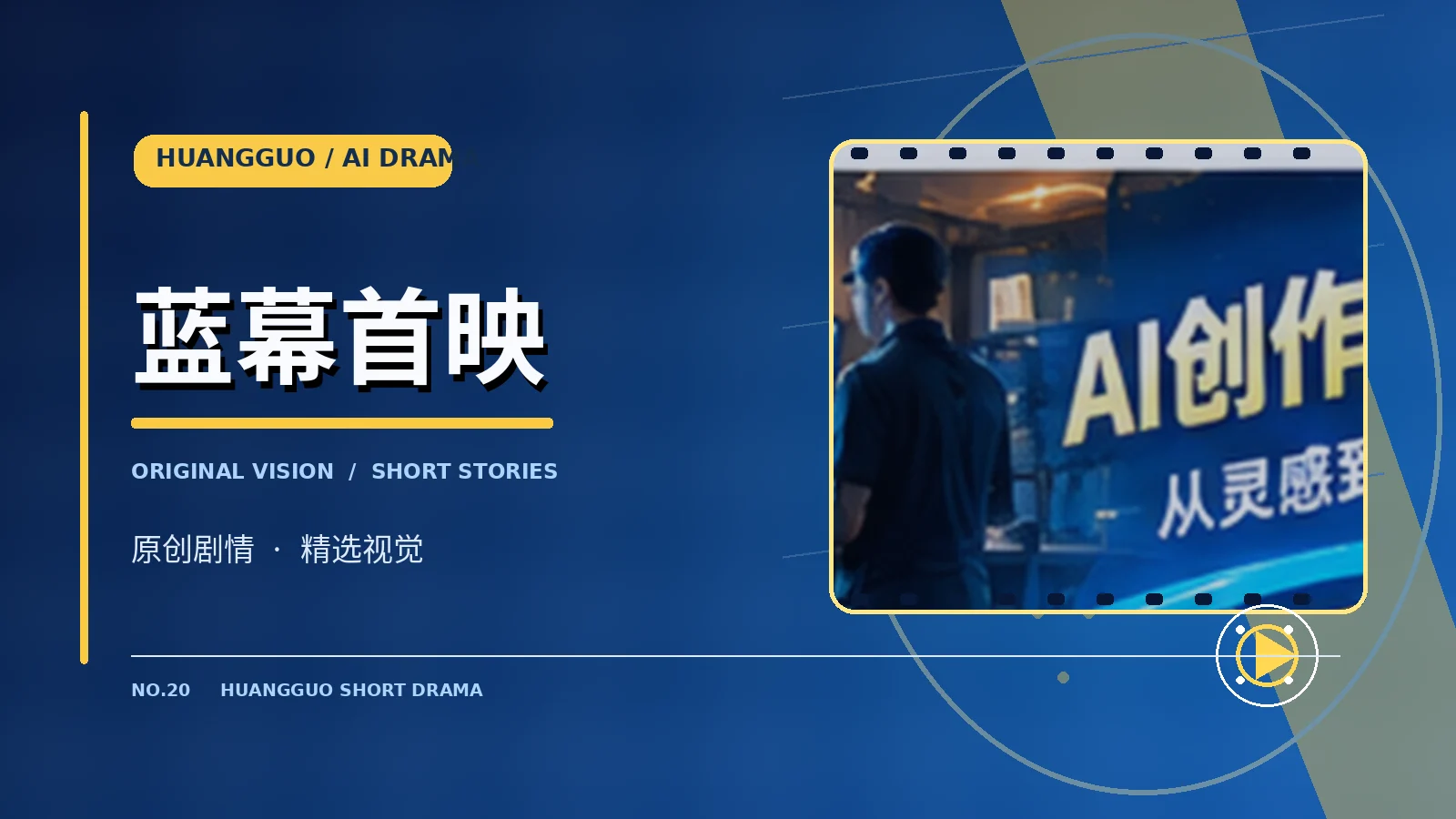 蓝幕首映电影概念视觉