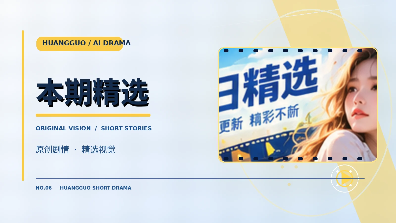本期精选故事主题视觉