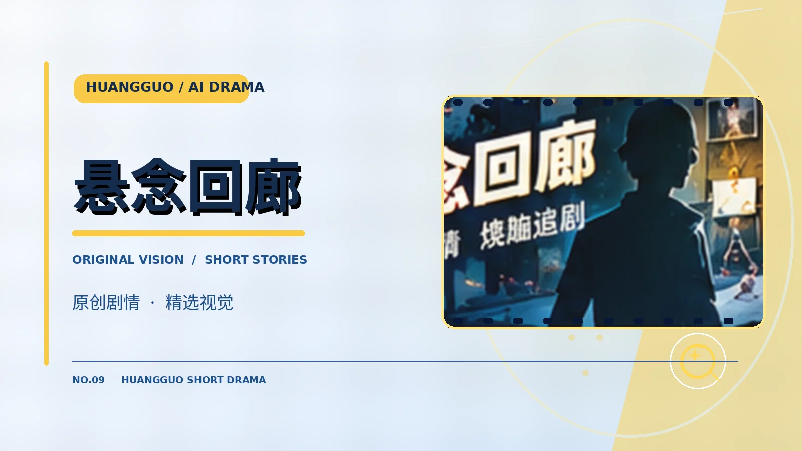 悬念回廊原创题材视觉
